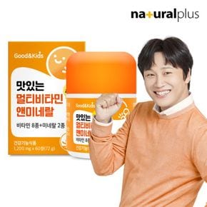 내츄럴플러스 굿앤키즈 맛있는 멀티비타민 앤 미네랄 1,200mg x 60정 1박스..[36124630]
