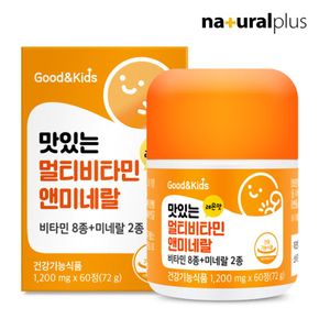 내츄럴플러스 굿앤키즈 맛있는 멀티비타민 앤 미네랄 1,200mg x 60정 1박스..[36124630]