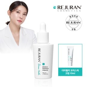 [피부고민원샷앰플]리쥬란 더마힐러 모이스처 트리트먼트앰플 30ml