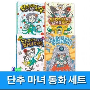 키다리/단추 마녀 동화 세트전4권/단추마녀의수상한식당.장난감백화점.단추마녀와마녀대회.단추