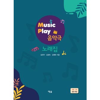 교보문고 Music Play 음악극 노래집