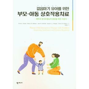 부모 아동 상호작용치료