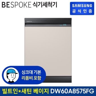 삼성 BESPOKE 식기세척기 12인용 DW60A8575SBS (빌트인방식) (색상:새틴 베이지)