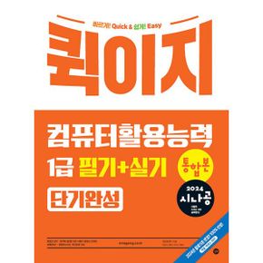 2024 시나공 퀵이지 컴퓨터활용능력 1급 필기 + 실기 통합본 단기완성 : 엑셀 함수 사전 + 계산 문제