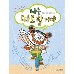 [가을책방]. [사계절] 나는 따로 할 거야