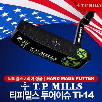  티피밀스 TOUR ISSUE Ti-14 퍼터