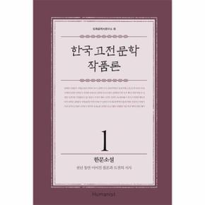 한국 고전 문학 작품론. 1: 한문소설 천년 동안 이어진 불온과 도전의 서사