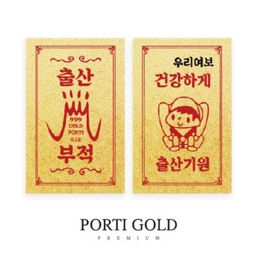 뽀르띠 순금 24K 0.1g 출산 선물 황금 부적 골드바