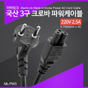 국산 3구 크로바 파워케이블 1M ML-PW3010