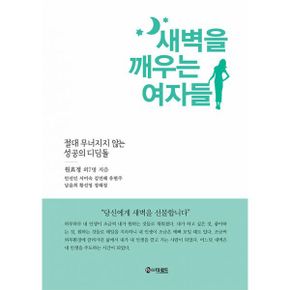 새벽을 깨우는 여자들 : 절대 무너지지 않는 성공의 디딤돌