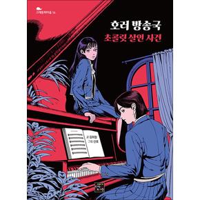 호러 방송국 : 초콜릿 살인 사건