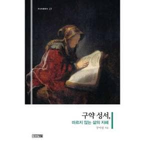 구약 성서 마르지 않는 삶의 지혜_P370007999