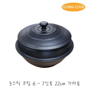더비티 플라잉쿡 가정용 코팅 가마솥 22cm / 솥밥 냄비 돌솥 뚝배기 미니솥 솥단지