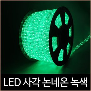 퍼스트 LED 사각 논네온 녹색 50미터 2핀 간접조명