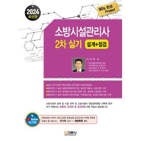 2024 소방시설관리사 2차 실기 설계+점검