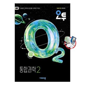 오투 고등 통합과학 2 (2026년) 2022개정 / 5부이상 교사용 제공 / 1부 주문 선물과 당일 발송