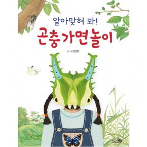 알아맞혀 봐! 곤충 가면 놀이 (바람그림책 68) [양장]