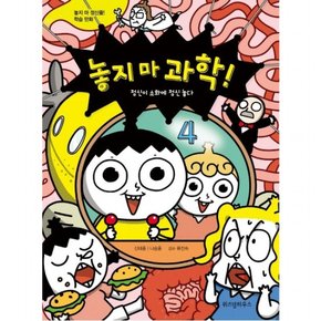 놓지 마 과학!. 4: 정신이 소화에 정신 놓다 : 놓지 마 정신줄 학습 만화