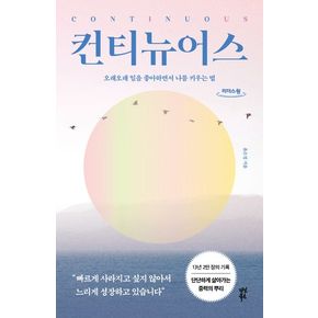 컨티뉴어스(큰글자도서)