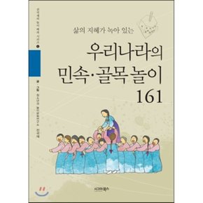 우리나라의 민속ㆍ골목놀이 161