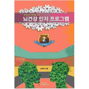 뇌 건강 인지 프로그램 2