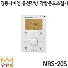난방킹-경동나비엔 유선각방 각방온도조절기 NRS-20S