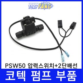 코텍PSW50 압력스위치＋2단연결배선정수기부품배선