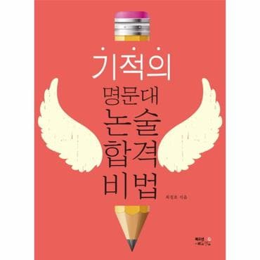  기적의 명문대 논술 합격비법