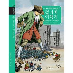 초등 필독서 세계문학 따라쓰기 : 걸리버 여행기 - 초등 필독서 세계문학 따라쓰기 7