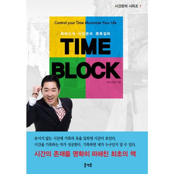 하버드식 시간관리 켄트김의 Time Block