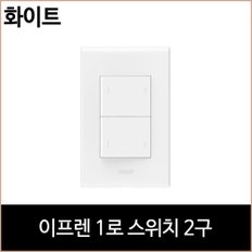 르그랑 이프렌 1로 스위치 2구 화이트 홈리빙