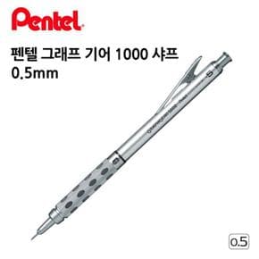 펜텔 그래프 기어 1000 샤프 0.5mm (S11352708)