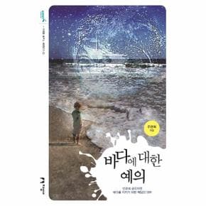 바다에 대한 예의 : 인류의 공유자원 바다를 지키기 위한 책임과 의무 - 미래를 꿈꾸는 해양문고 43