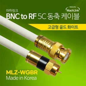 국산 골드 고급형 BNC TO RF 5C 동축 케이블 5M MLZ-WGBR050