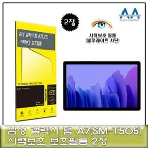 갤럭시탭 A7 LTE(SM-T505) 블루라이트차단 필름2장