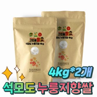 고인돌 쌀8kg (4kg+4kg) 강화섬쌀 누룽지향쌀