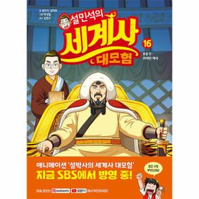 설민석의 세계사 대모험 16 : 몽골 편 위대한 제국