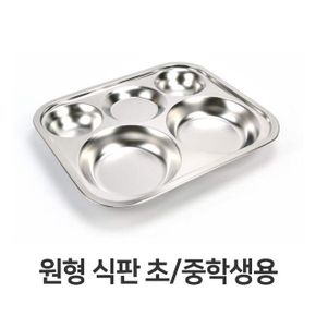 원형 식판 초등 중학생용 학교 단체 급식 스텐