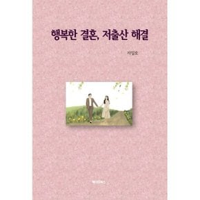 (중고/중)행복한 결혼 저출산 해결