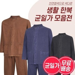 [무료배송] 남성 생활한복 상하의세트 2종 균일가