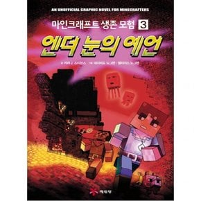 마인크래프트 생존 모험. 3: 엔더 눈의 예언