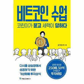  비트코인 수업, 코린이가 묻고 세력이 답하다 : 다시올 상승장에서 성공하기 위한 가상화폐 투자상식