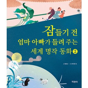 지경사 잠들기 전 엄마 아빠가 들려 주는 세계 명작 동화 2 (양장)