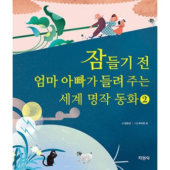  지경사 잠들기 전 엄마 아빠가 들려 주는 세계 명작 동화 2 (양장)