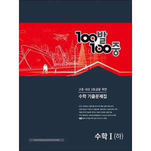  백발백중 고등 수학 기출문제집 수학 1 (하) (2024) : 100발100중