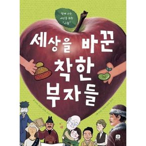 세상을 바꾼 착한 부자들