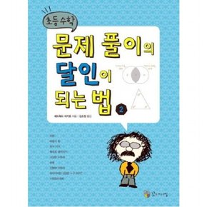 초등수학 문제 풀이의 달인이 되는 법 2