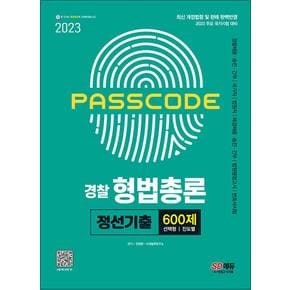 2023 PASSCODE 경찰 형법총론 정선기출 600제