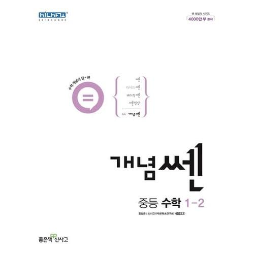 개념쎈 중등 수학 1-2(2023)