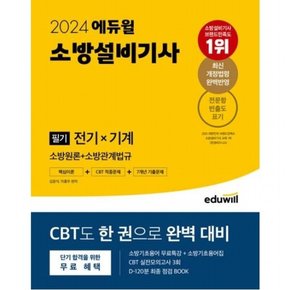 2024  소방설비기사 필기 전기x기계: 소방원론+소방관계법규 : 최신 개정법령 완벽반영